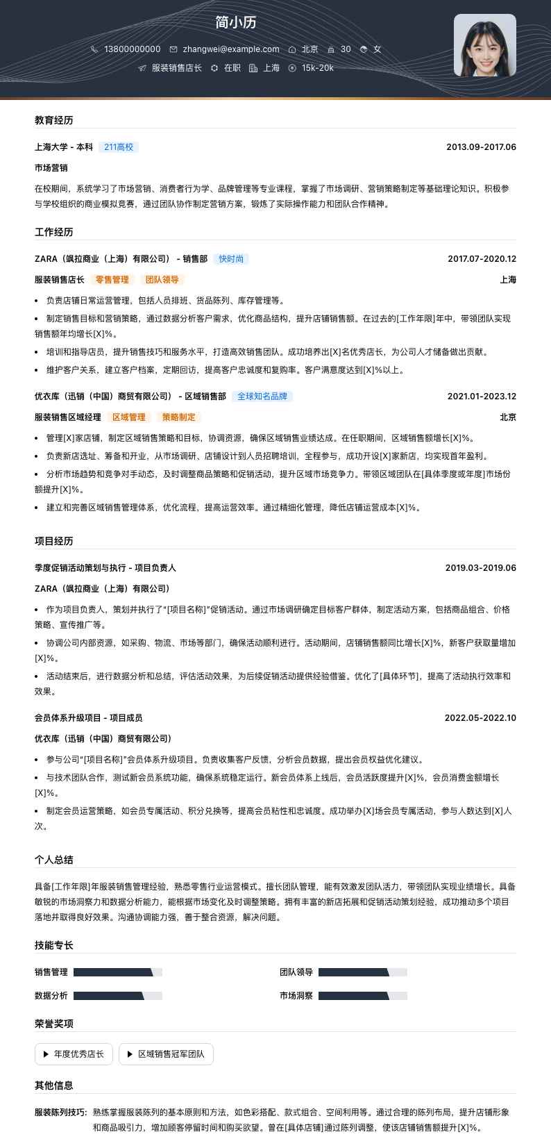 服装销售店长简历模板