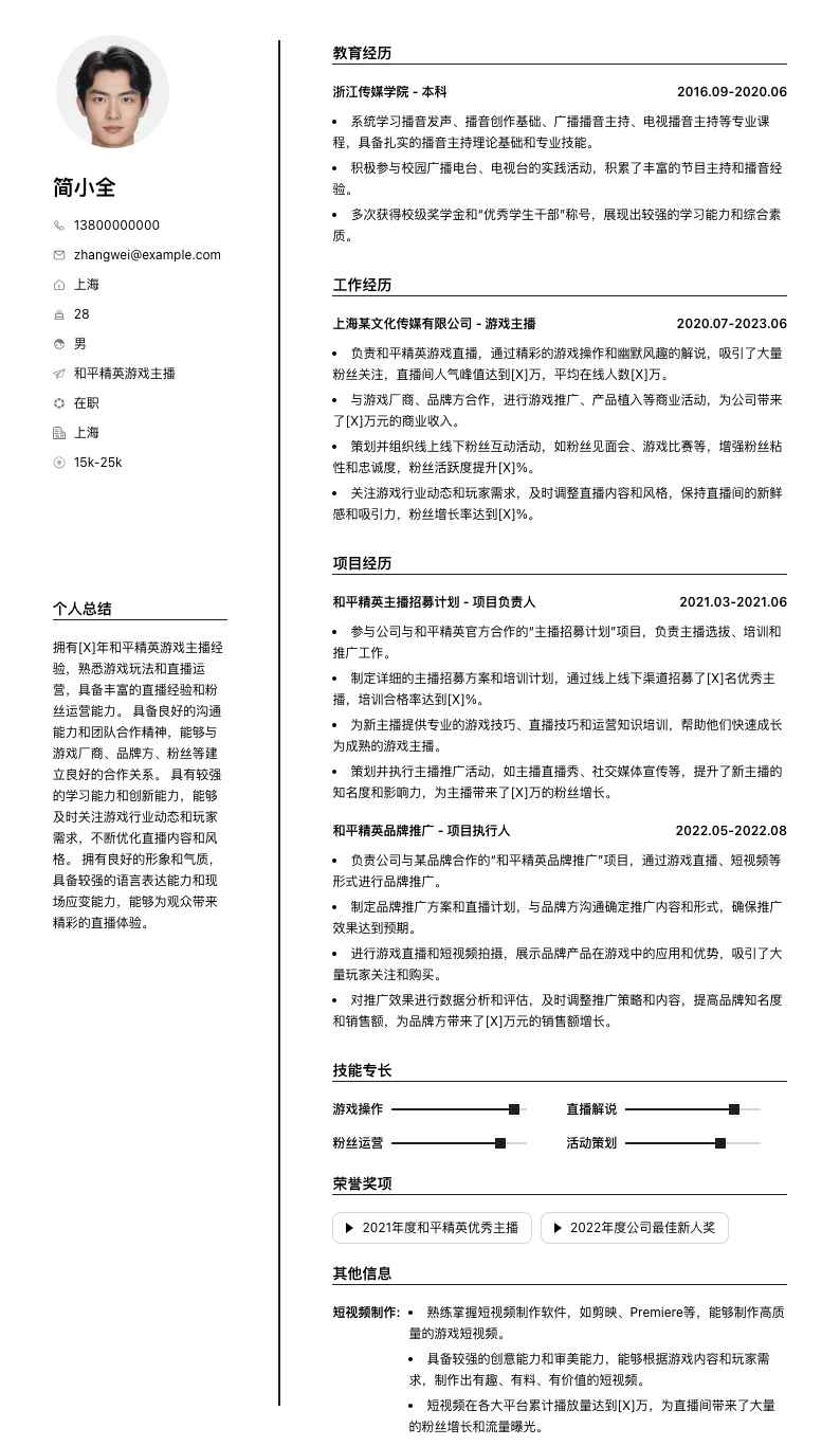 和平精英游戏主播简历模板