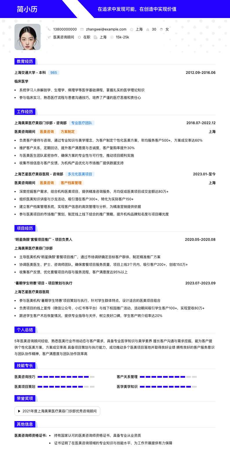 医美咨询顾问简历模板