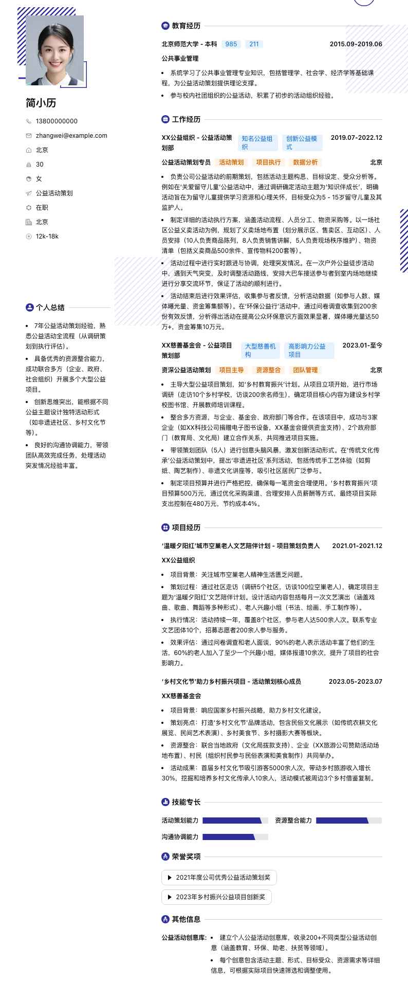 公益活动策划简历模板