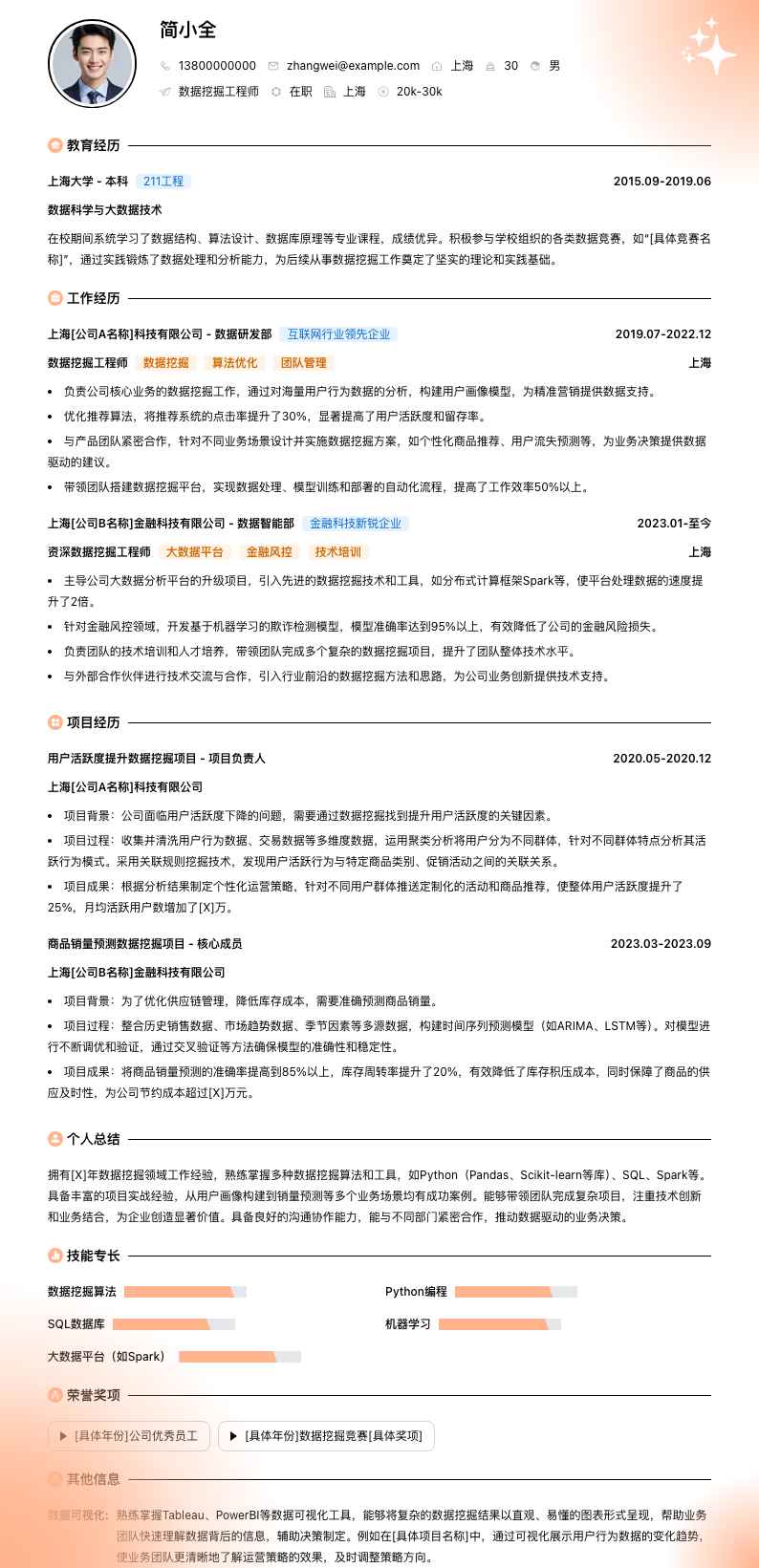 数据挖掘工程师简历模板