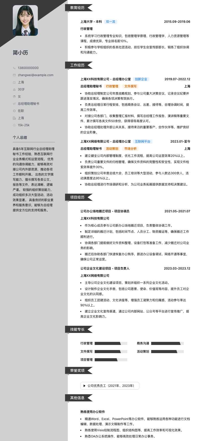 总经理助理秘书简历模板