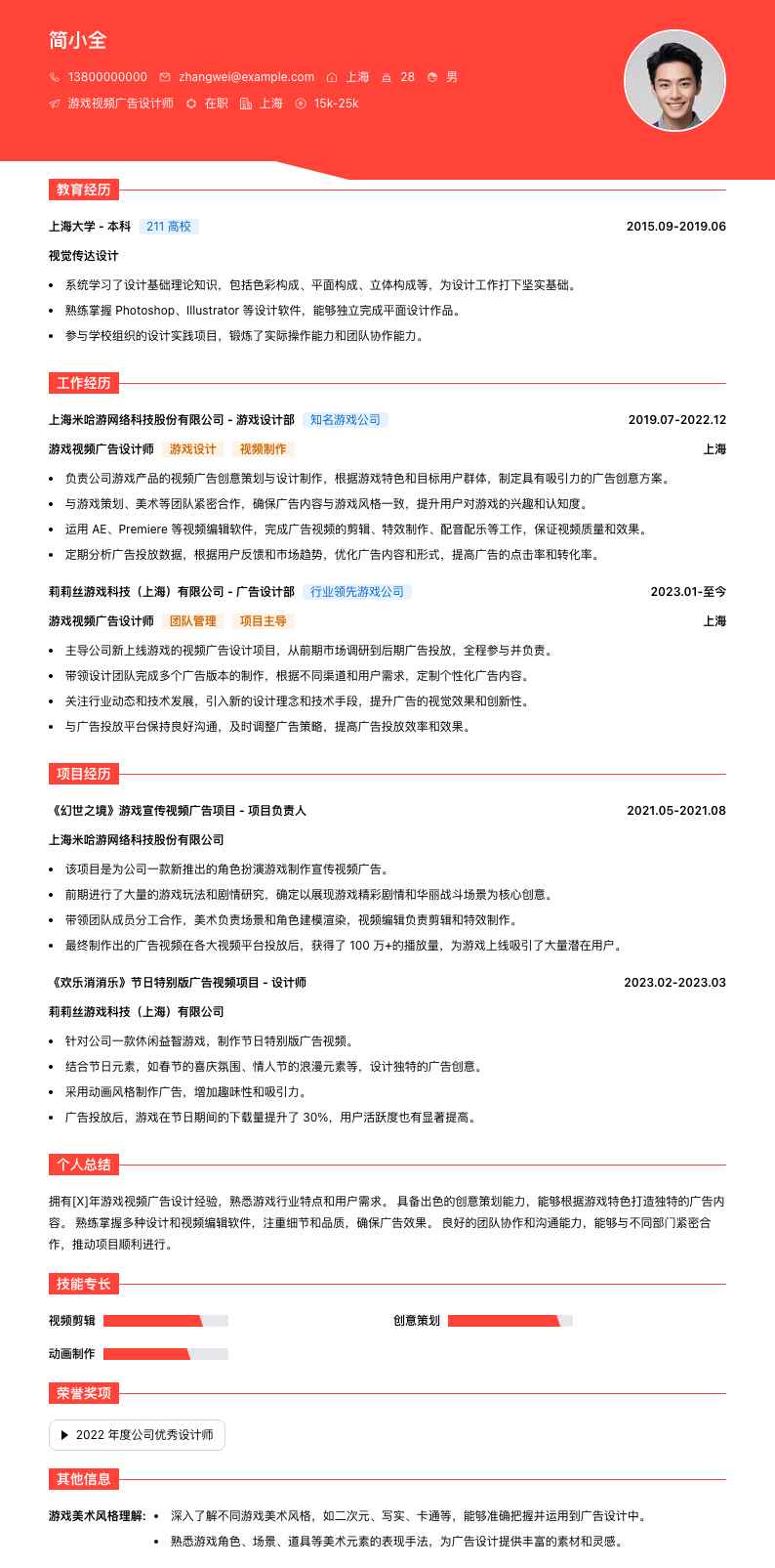 游戏视频广告设计师简历模板