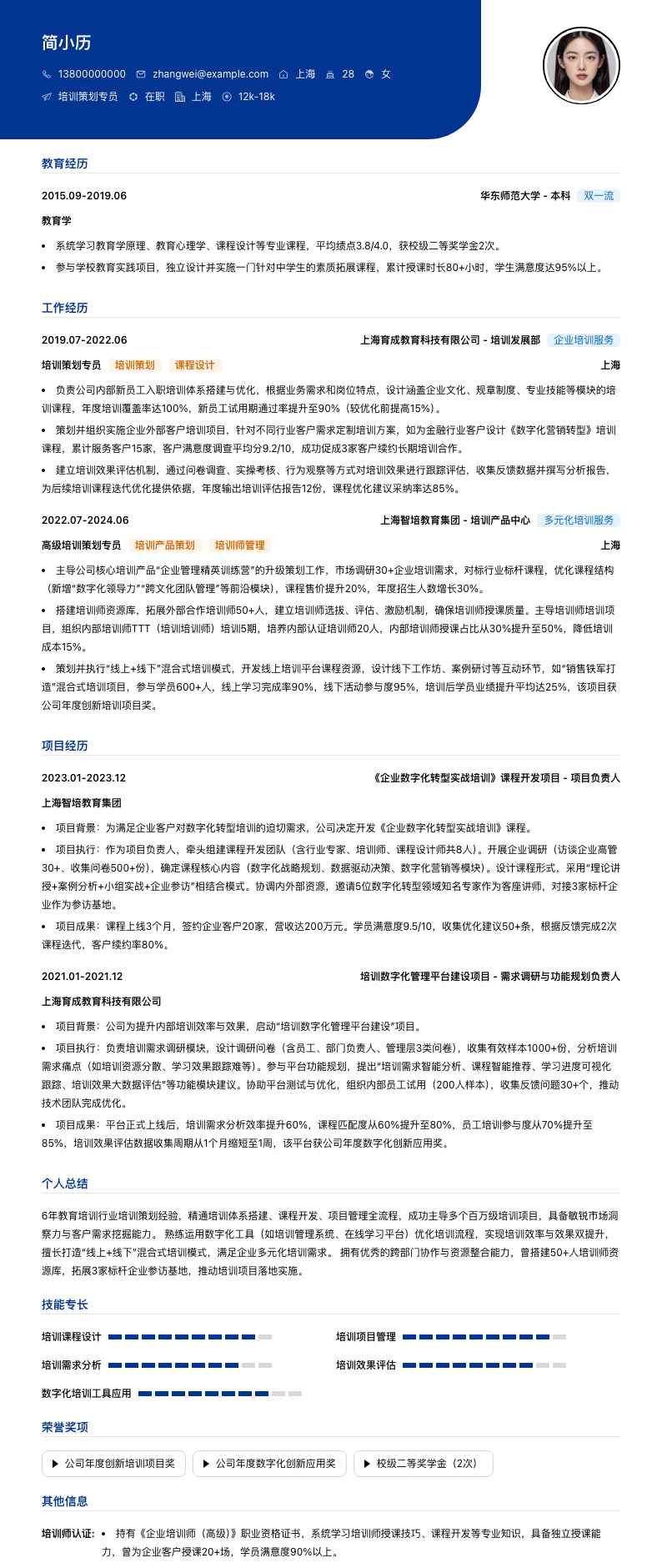 培训策划专员简历模板