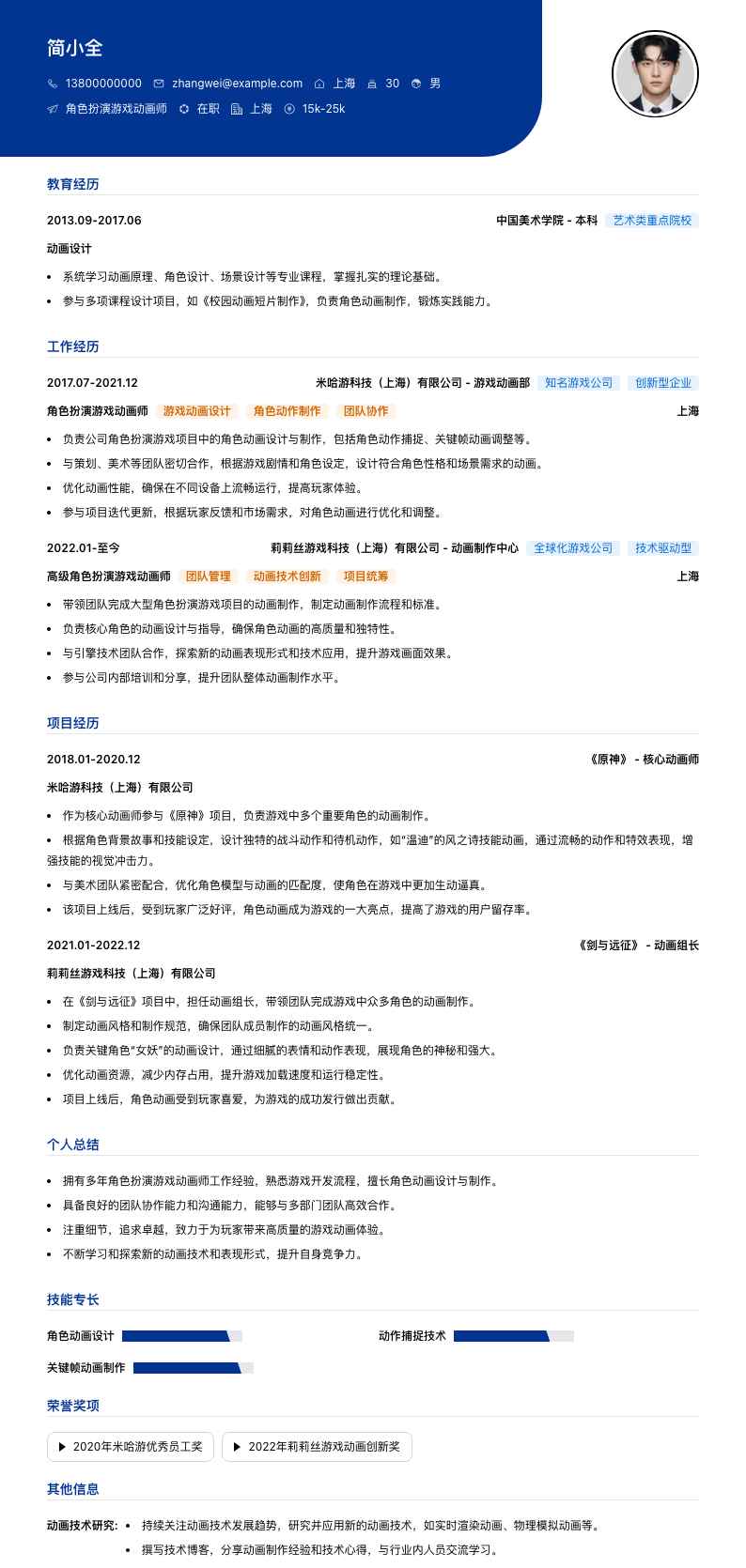 角色扮演游戏动画师简历模板