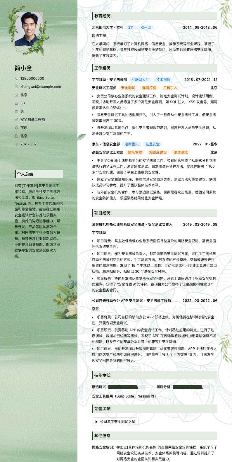 安全测试工程师简历模板