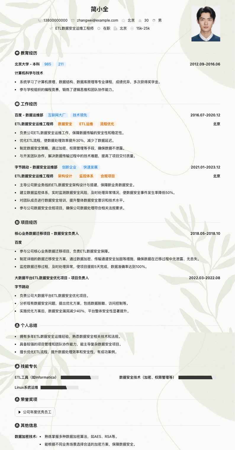 ETL数据安全运维工程师简历模板