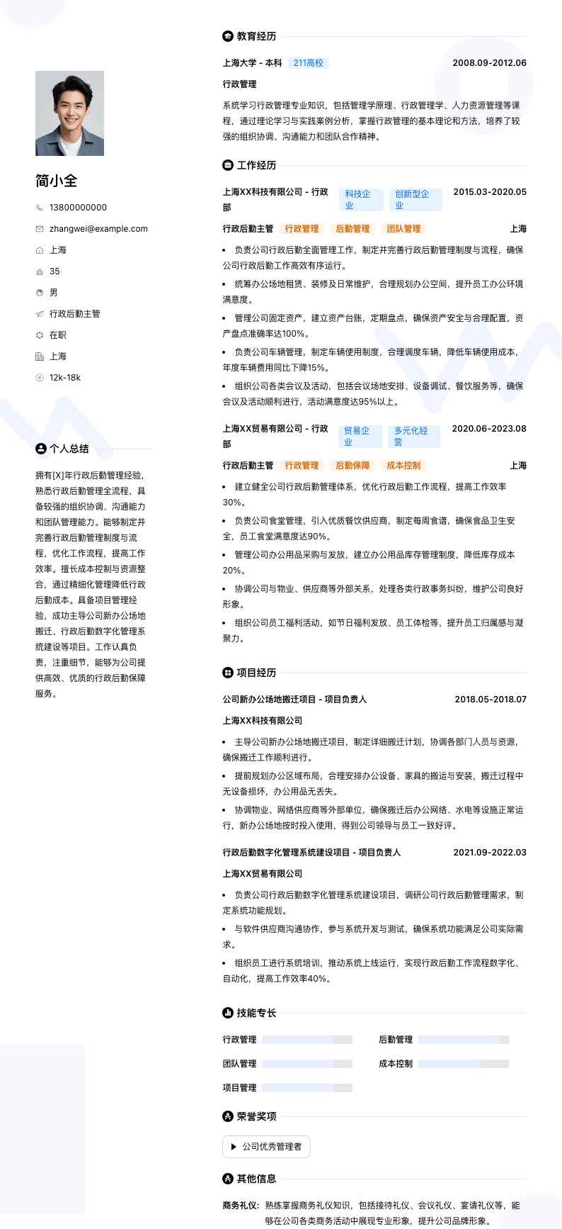 行政后勤主管简历模板