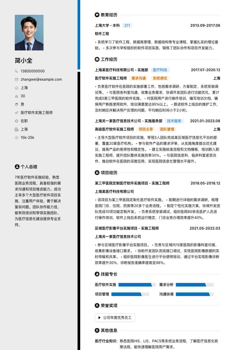 医疗软件实施工程师简历模板