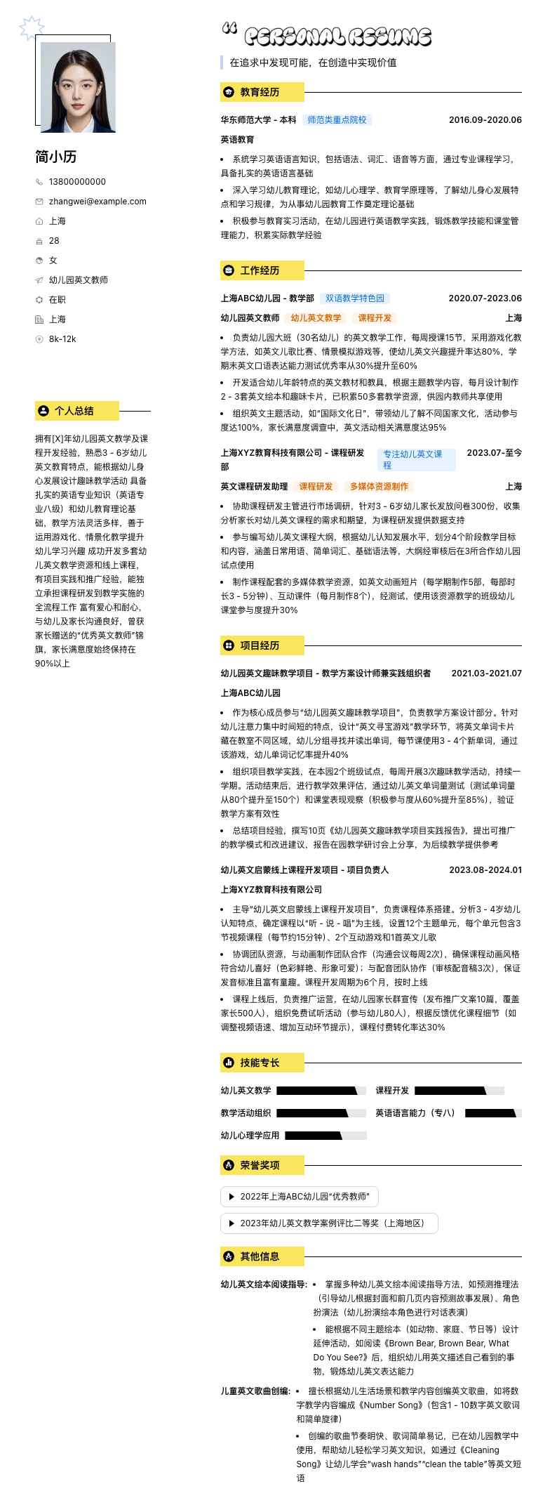 幼儿园英文教师简历模板