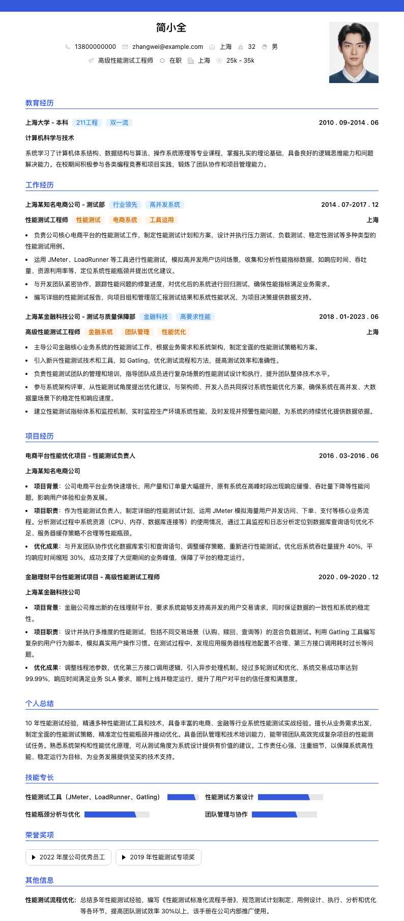 高级性能测试工程师简历模板