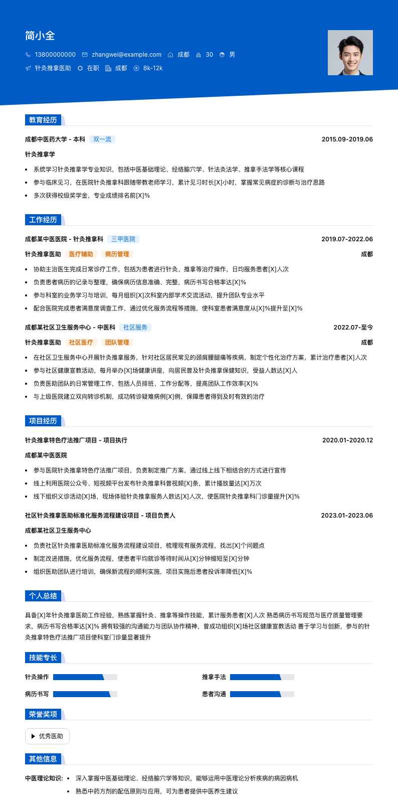 针灸推拿医助简历模板