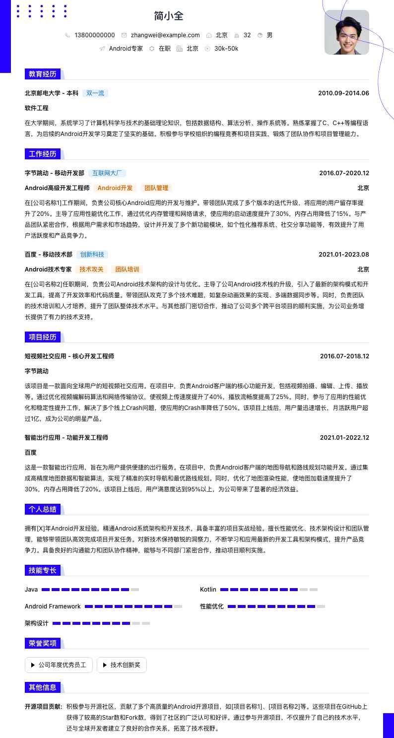 android专家简历模板