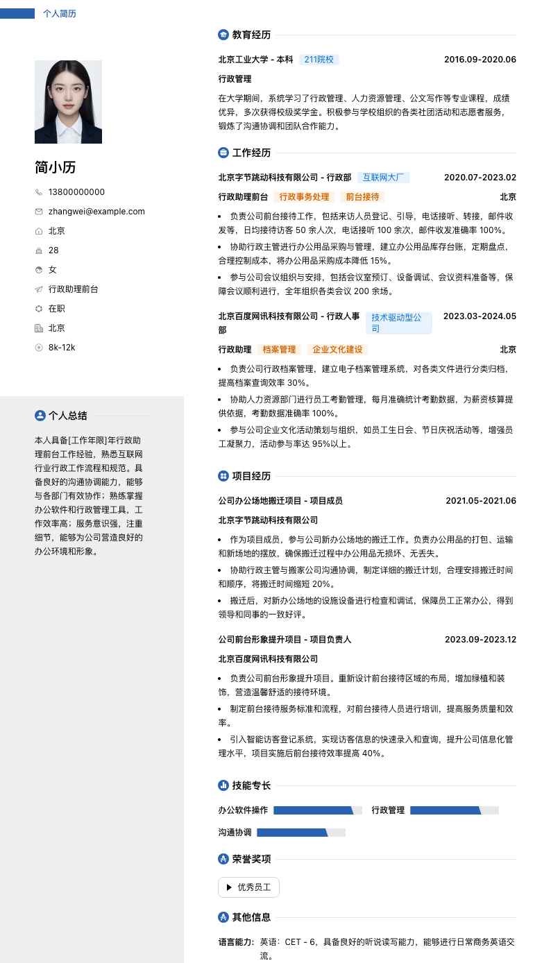 行政助理前台简历模板