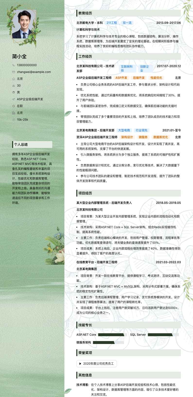 ASP企业级后端开发简历模板