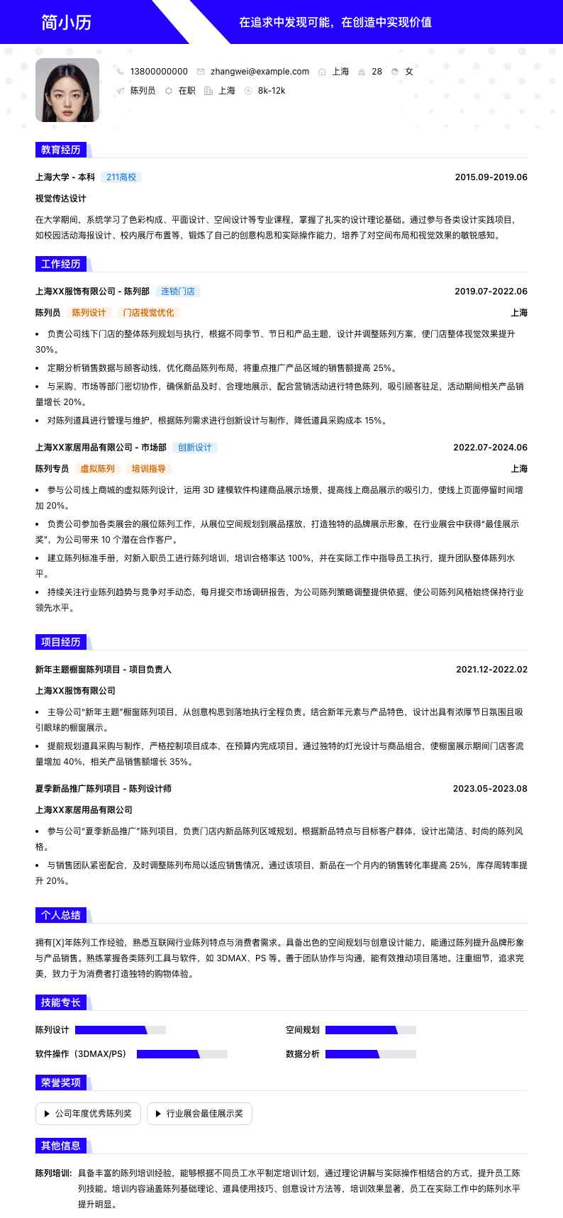 陈列员简历模板