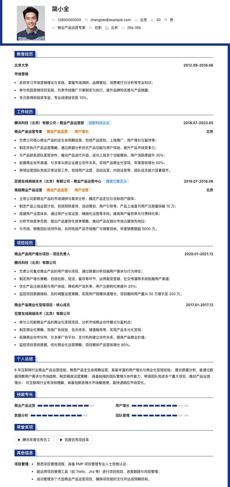 商业产品运营专家简历模板