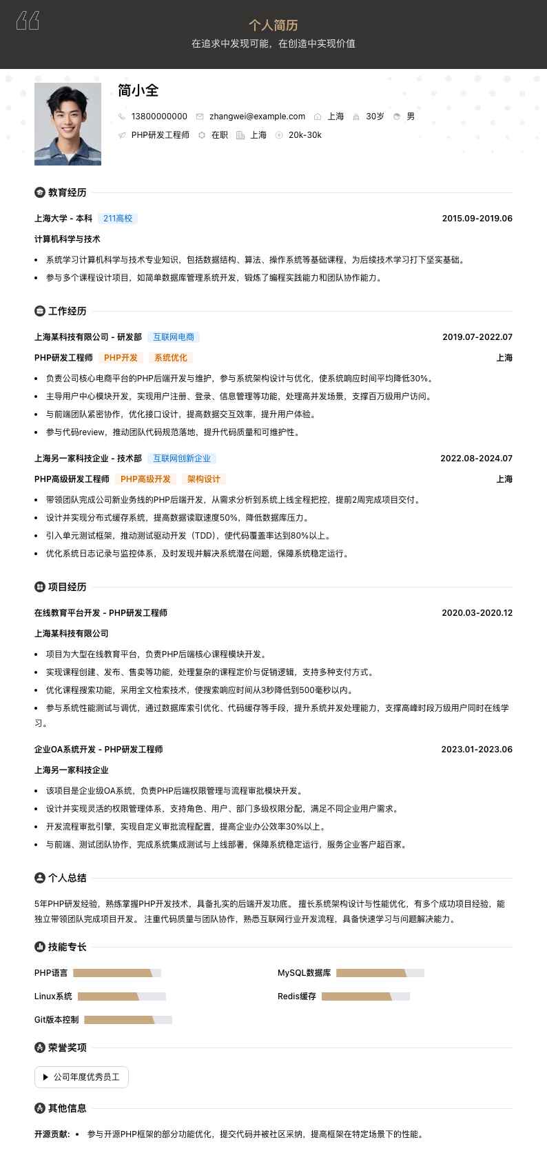 php研发工程师简历模板