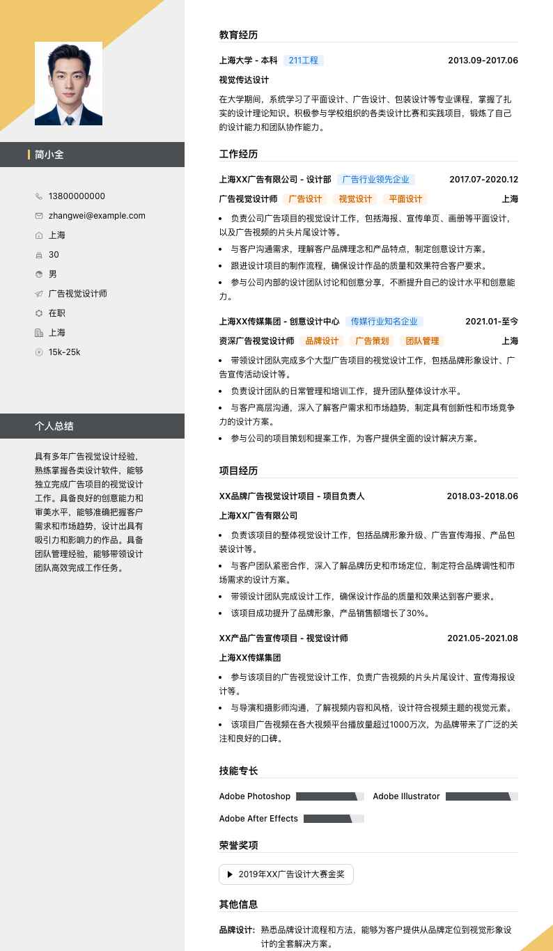 广告视觉设计师简历模板