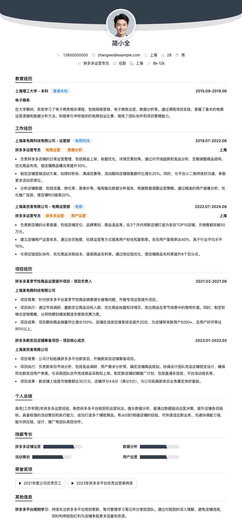 拼多多运营专员简历模板