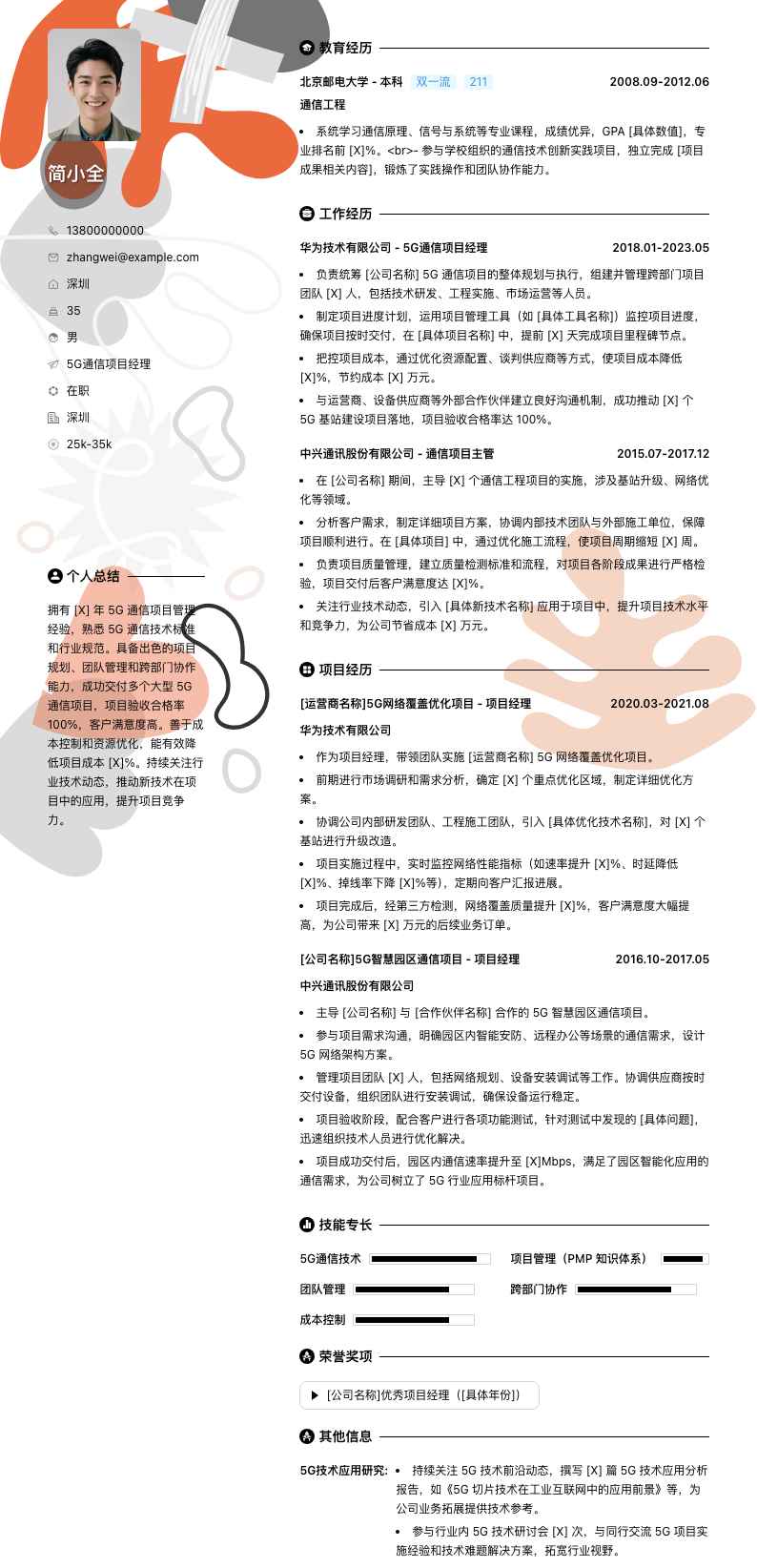 5G通信项目经理简历模板
