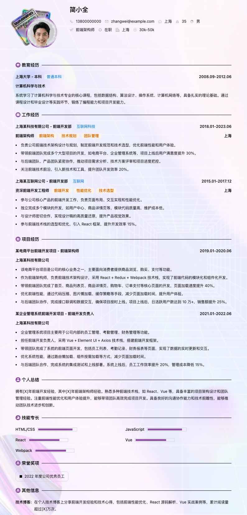 前端架构师简历模板