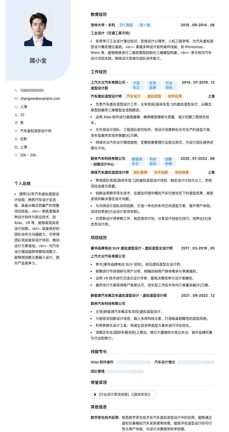 汽车虚拟造型设计师简历模板