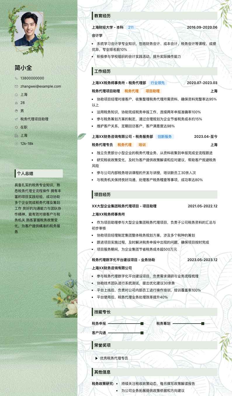 税务代理项目助理简历模板