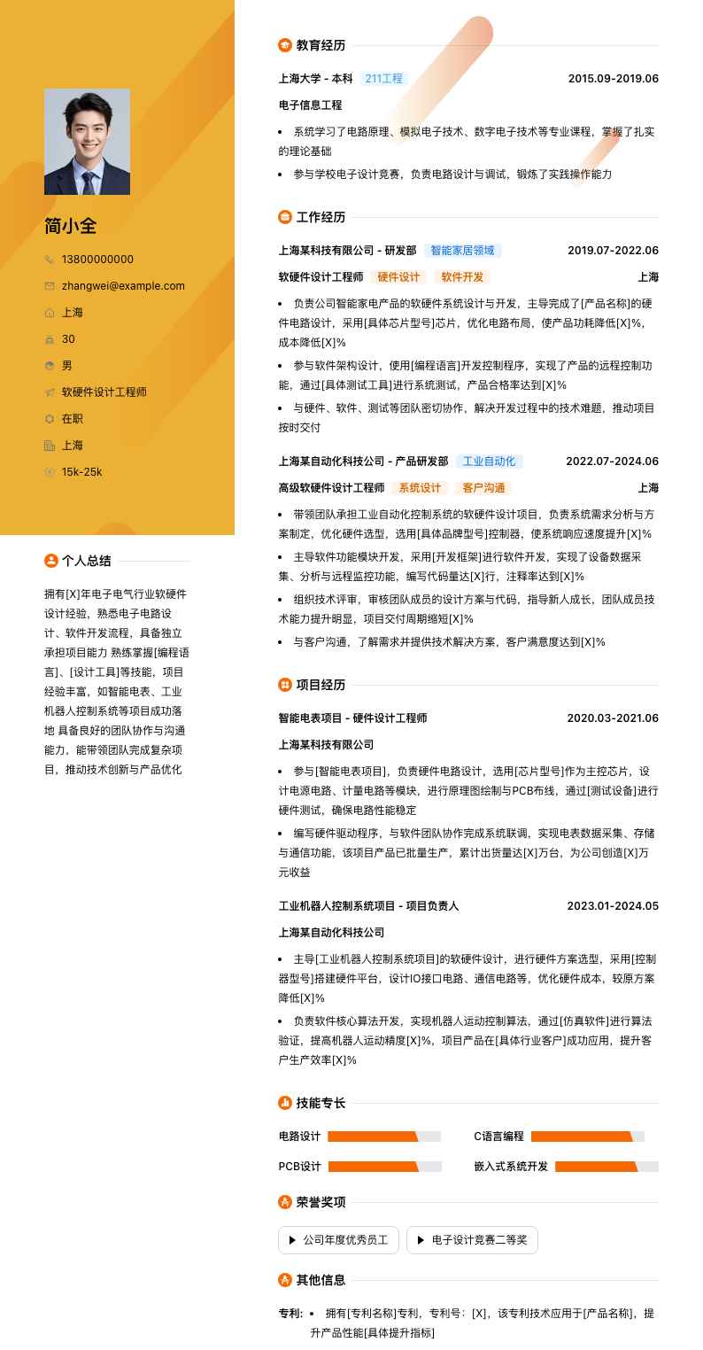 软硬件设计工程师简历模板