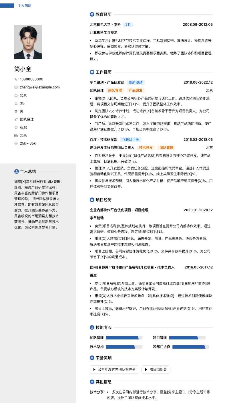 团队经理简历模板