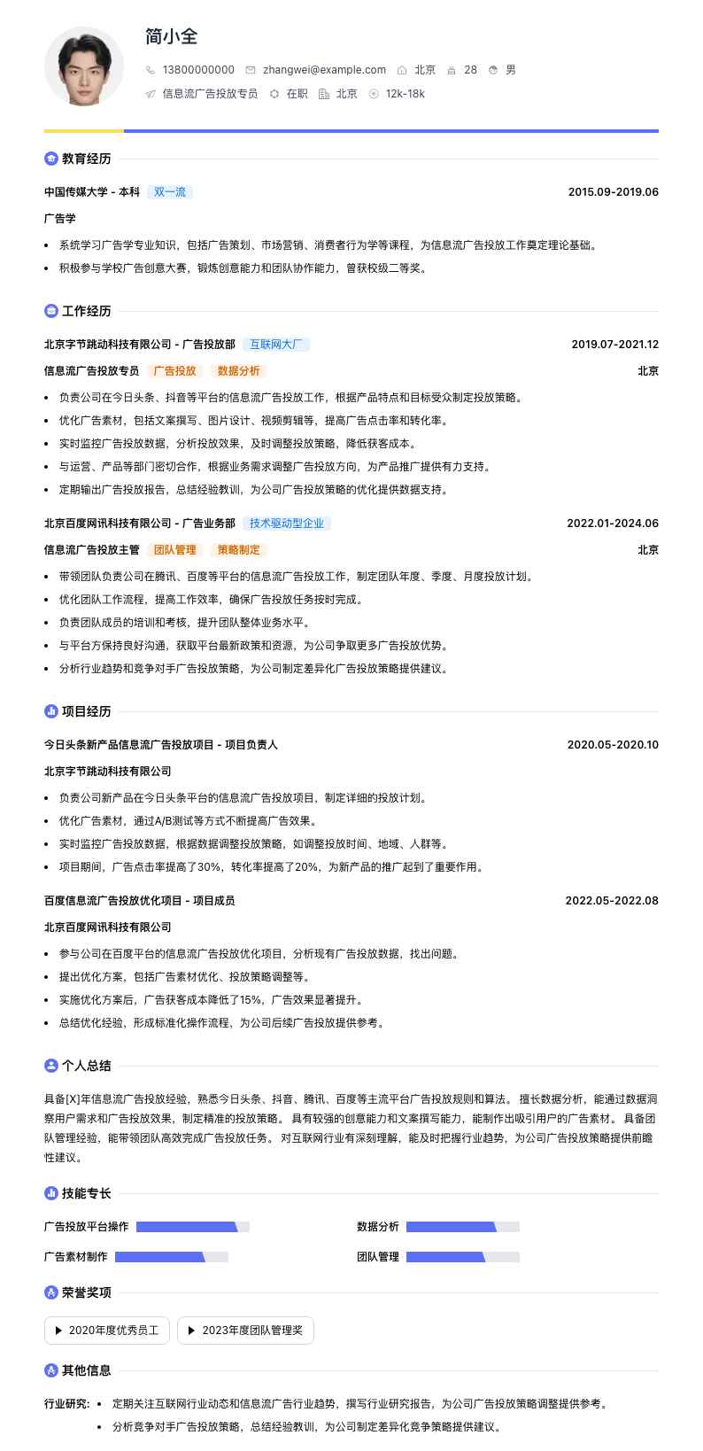 信息流广告投放专员简历模板