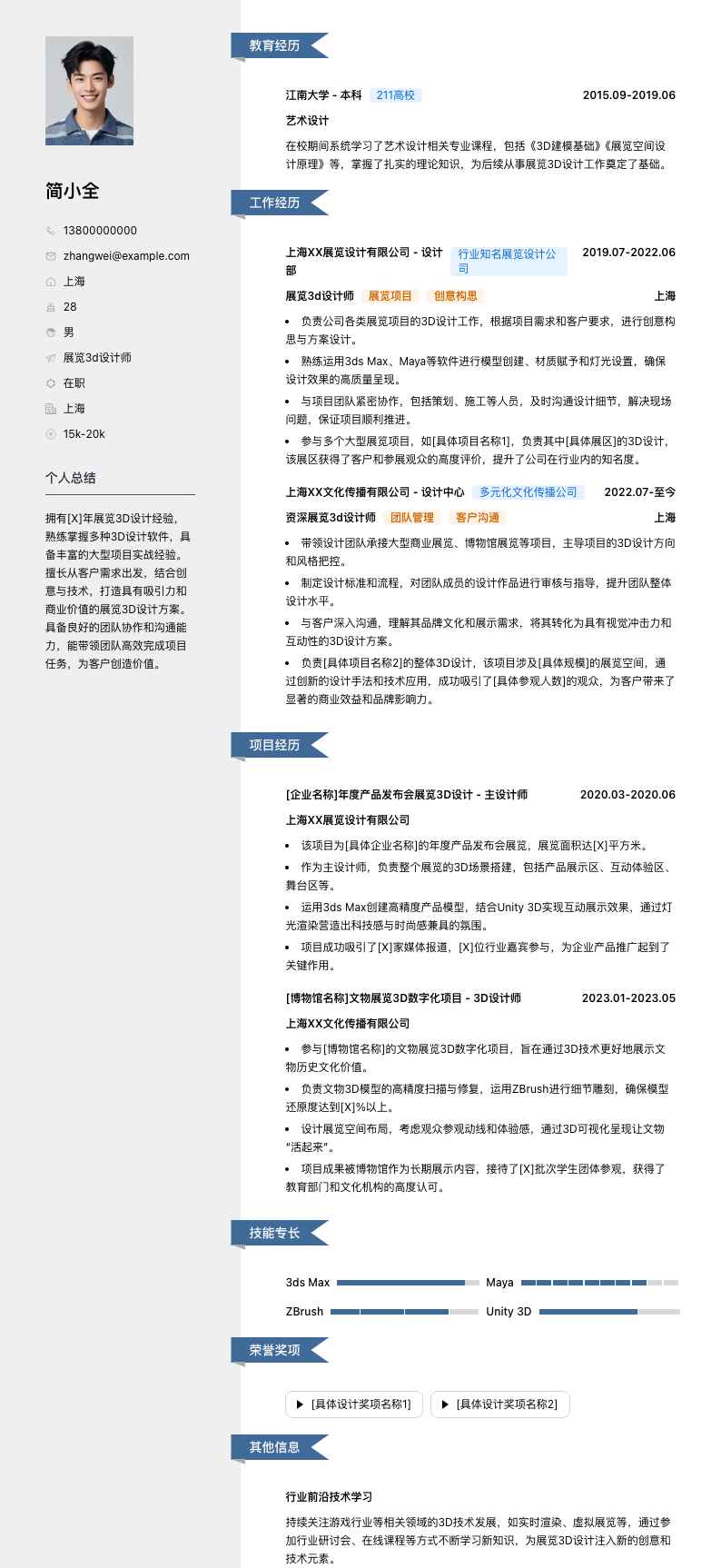 展览3d设计师简历模板