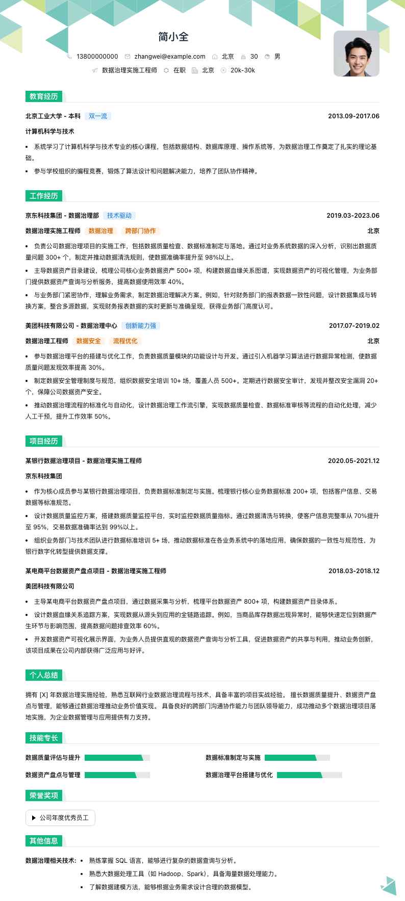 数据治理实施工程师简历模板