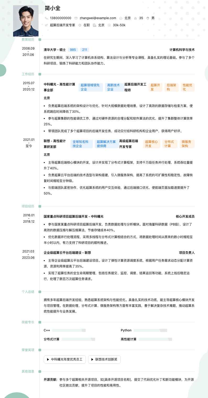 超算后端开发专家简历模板