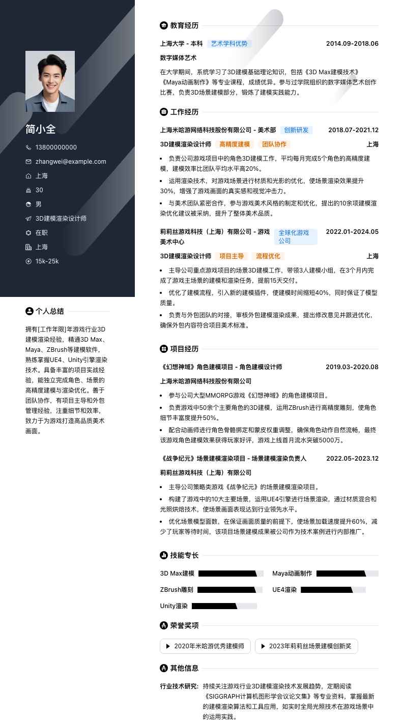 3d建模渲染设计师简历模板