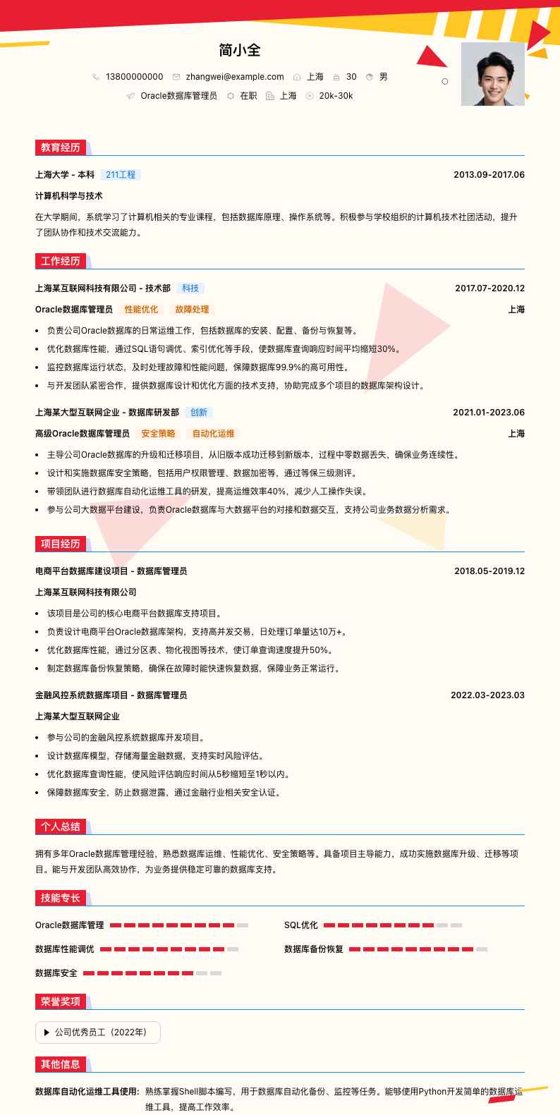 oracle数据库管理员简历模板