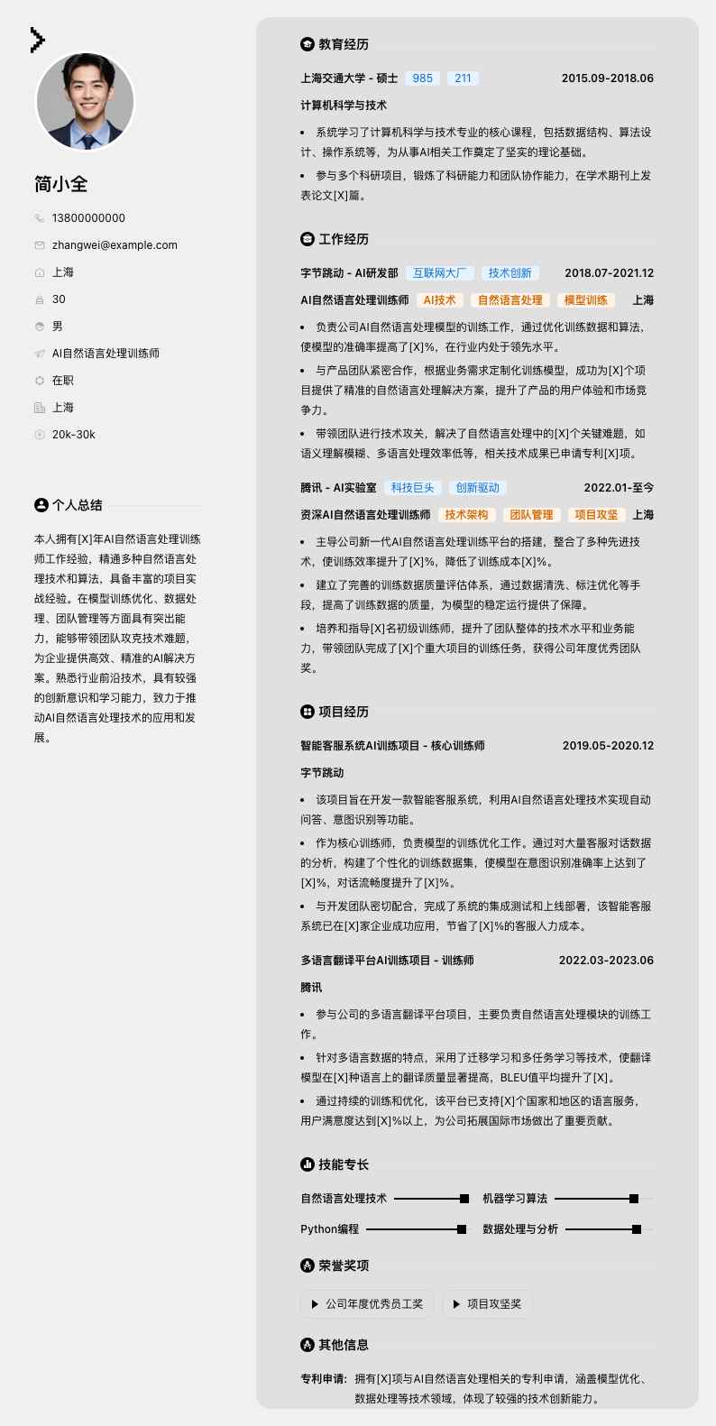 AI自然语言处理训练师简历模板