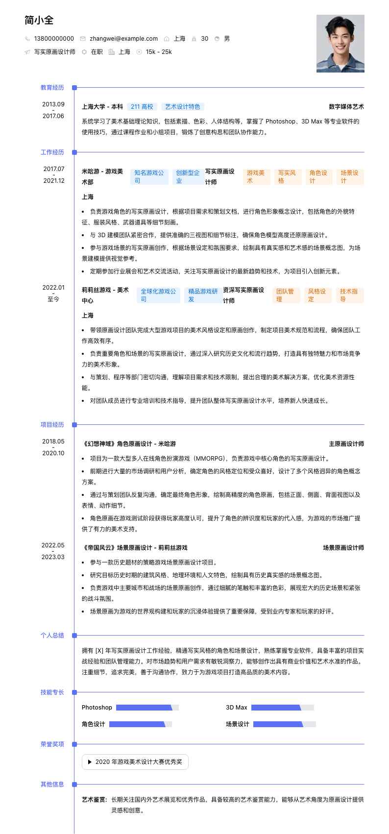 写实原画设计师简历模板