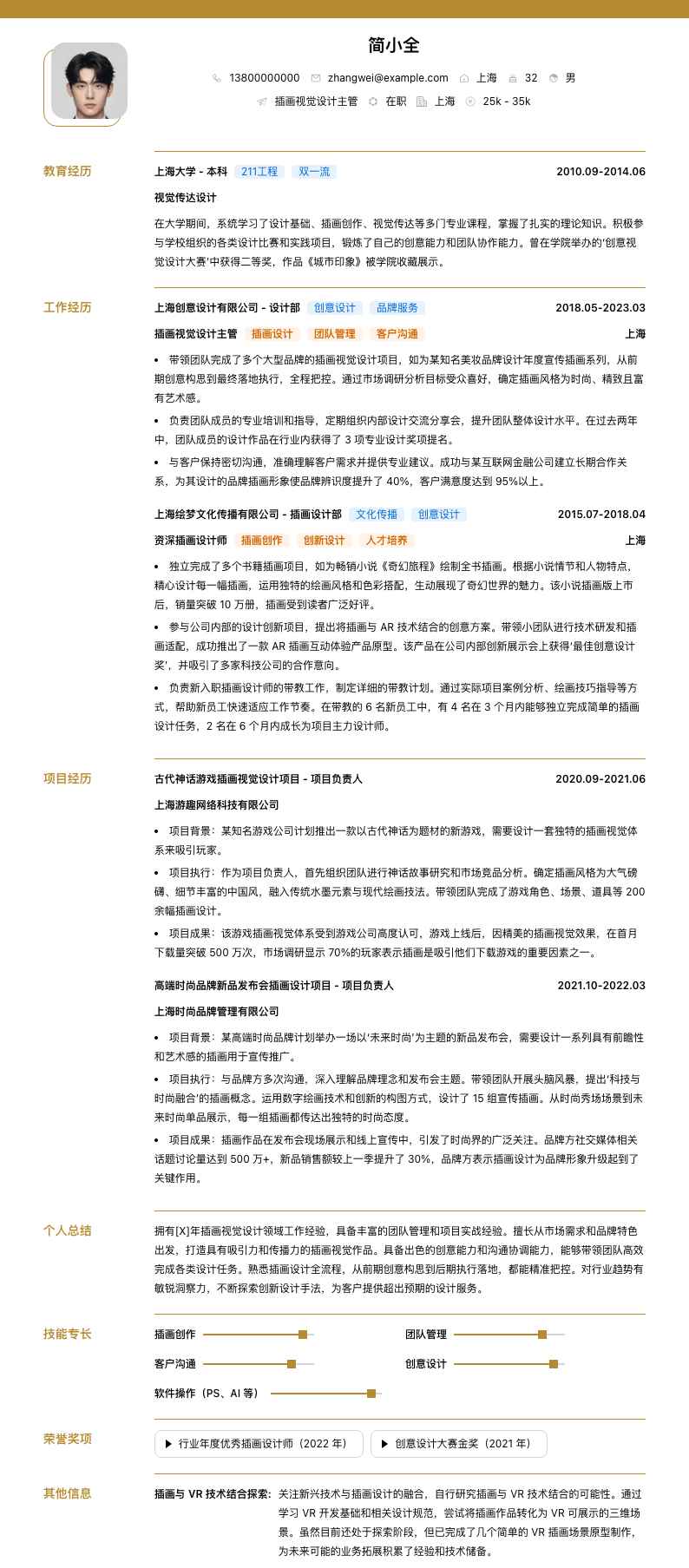 插画视觉设计主管简历模板