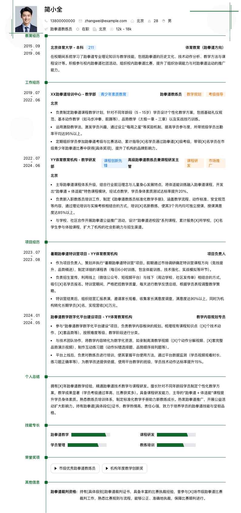 跆拳道教练员简历模板