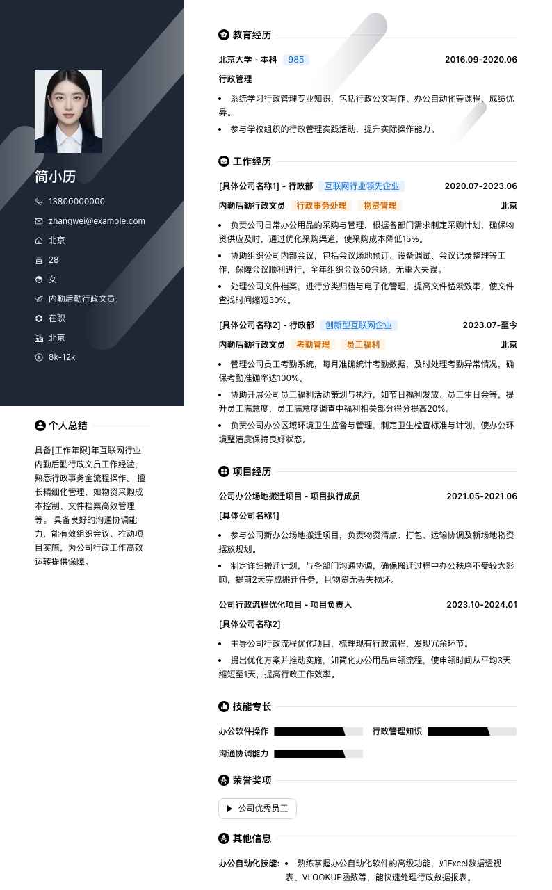 内勤后勤行政文员简历模板