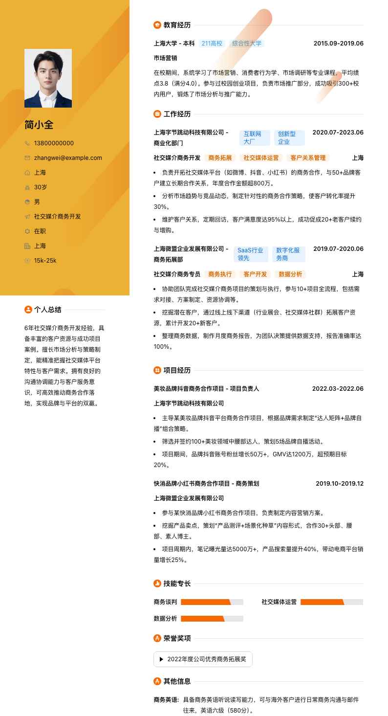 社交媒介商务简历模板
