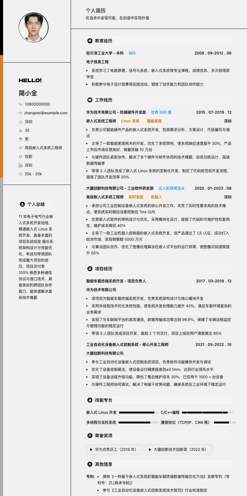 高级嵌入式系统工程师简历模板