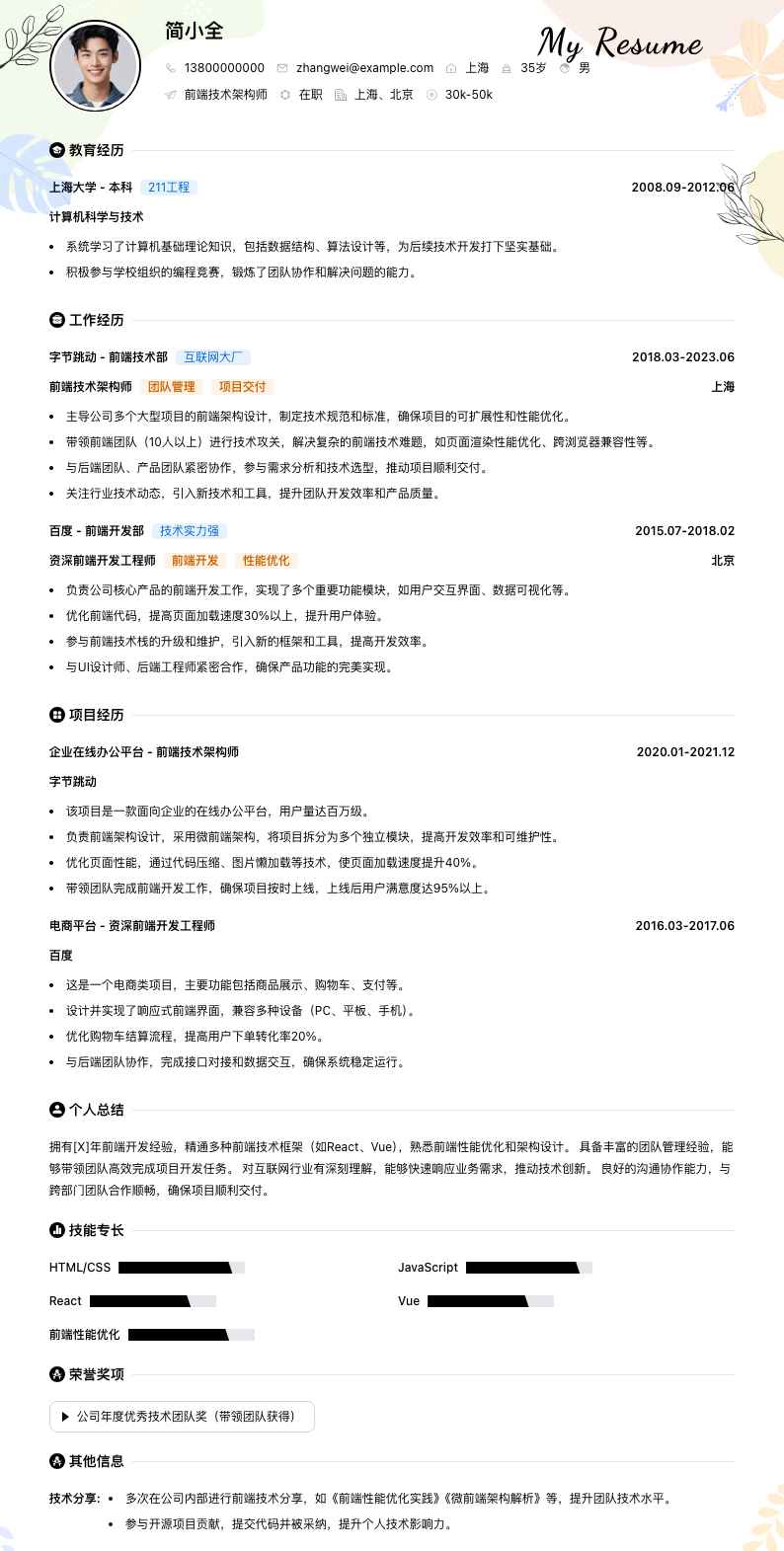 前端技术架构师简历模板