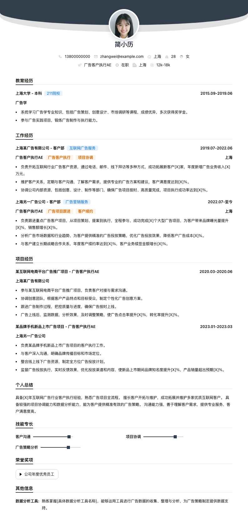 广告客户执行ae简历模板