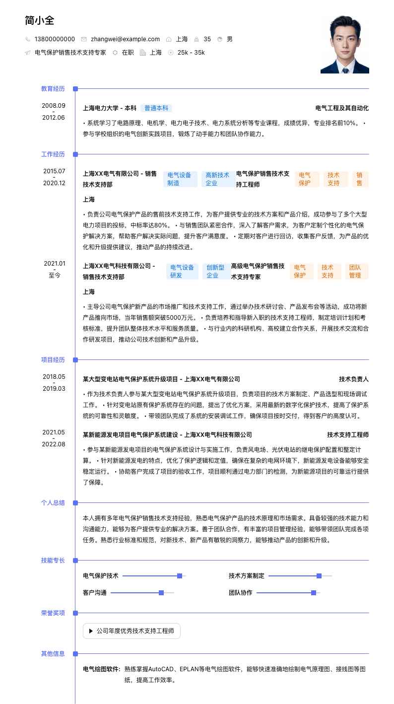 电气保护销售技术支持专家简历模板