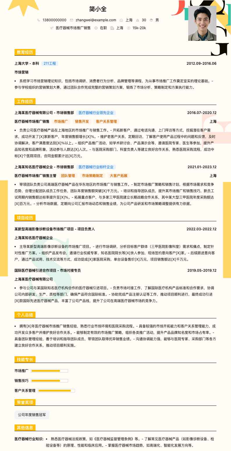 医疗器械市场推广销售简历模板