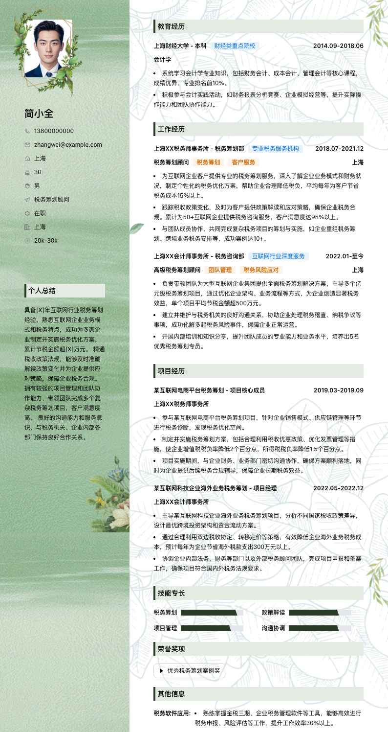 税务筹划顾问简历模板