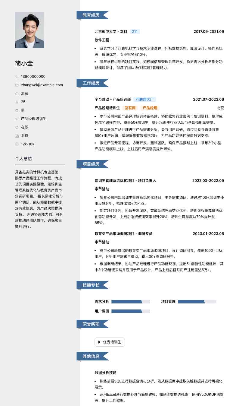 产品经理培训生简历模板
