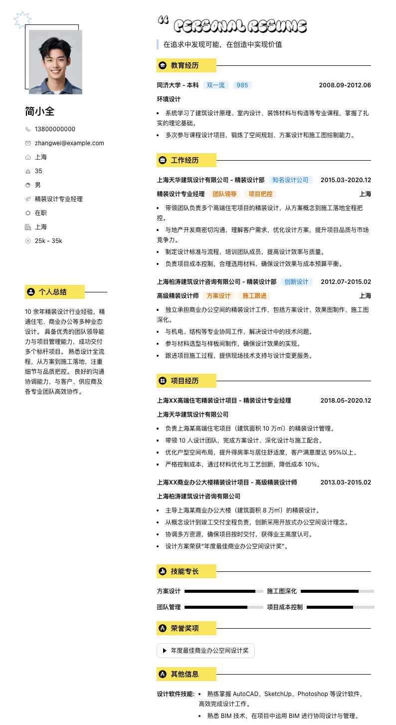 精装设计专业经理简历模板